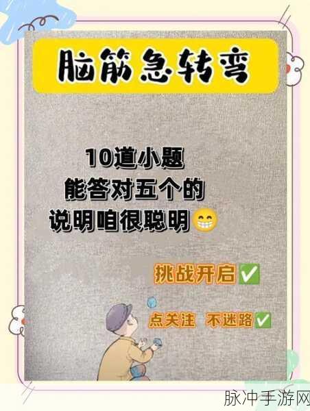 智商IQ大挑战，解锁烧脑答题新境界，等你来战！