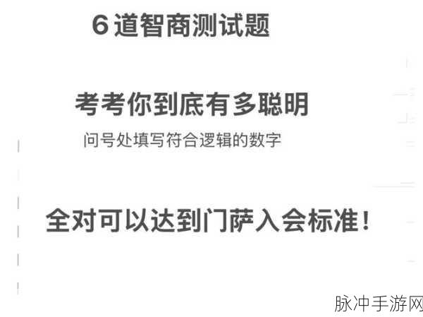 智商IQ大挑战，解锁烧脑答题新境界，等你来战！