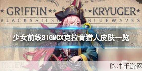 少女前线SIGMCX克拉肯猎人深度解析