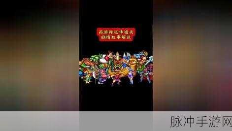 西游释厄传终极揭秘，牛神背后的故事