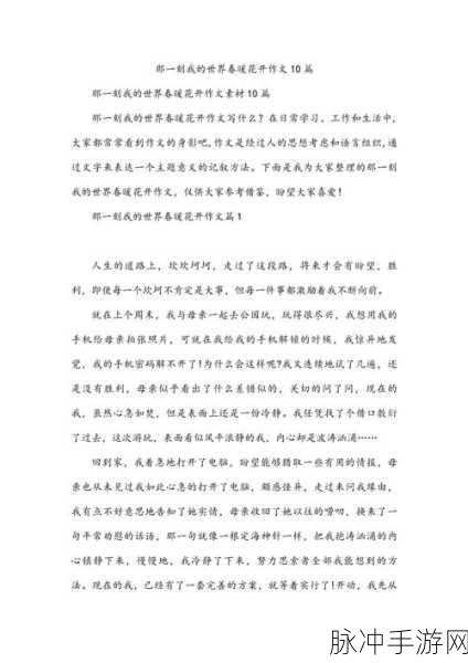 那一刻,指尖绽放的春暖花开——优秀作文与手游奇妙交融