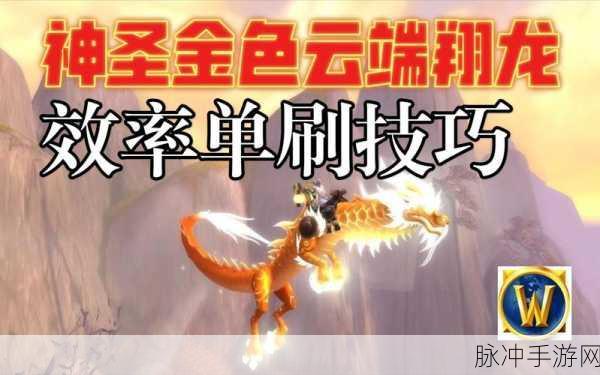 魔兽世界云端翔龙骑术全攻略,解锁隐藏技巧,驰骋潘达利亚天际