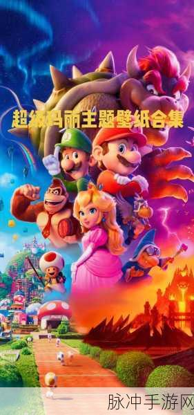 超级玛丽无敌版荣耀归来，重塑经典，唤醒你的童年梦