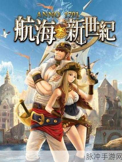航海新纪元，家园再启航，最新版航海与家园新服等你来征服