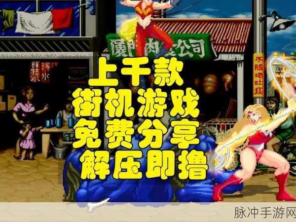 单杠之王来袭，重温街机时代的休闲乐趣
