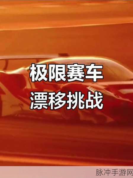 漂移新纪元，探索我滴个天啊下载中的极速世界
