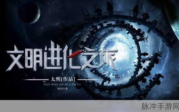 网游文明进化之旅，玩家如何成为推动者