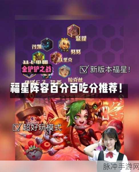 金铲铲之战天选福星深度攻略，玩法革新与版本改动全览