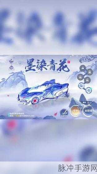 QQ飞车手游墨染青花改装全攻略