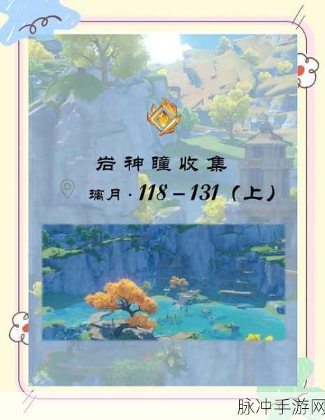 原神琥牢山岩神瞳全攻略，位置详解与收集技巧