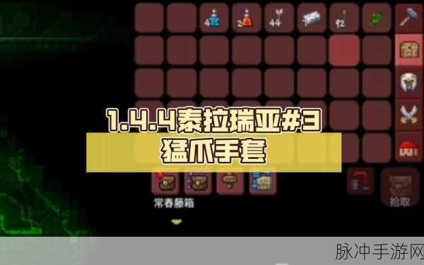 泰拉瑞亚猛爪手套获取全攻略