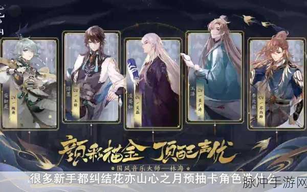 花亦山心之月预抽卡领取全攻略
