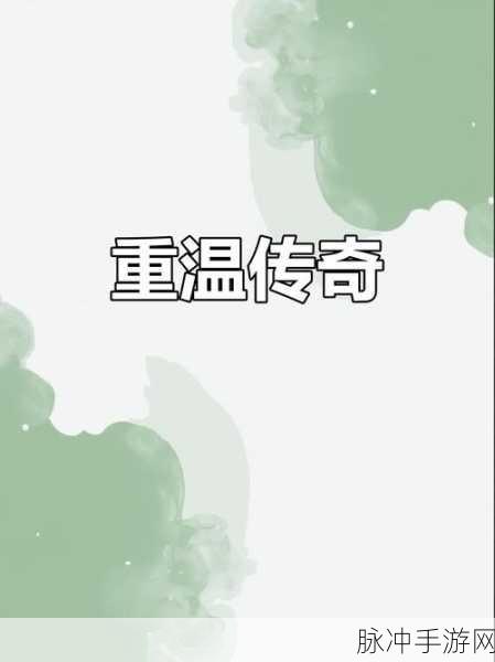 烈焰狂杀传奇,重温经典,点燃你的热血激情