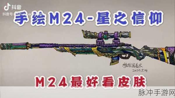 绝地求生刺激战场M24深度剖析，解锁操作秘籍与配件搭配