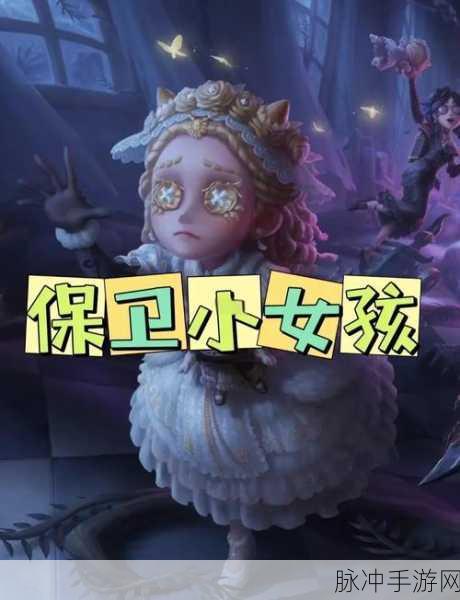 第五人格保卫公主战深度剖析，策略与技巧全攻略
