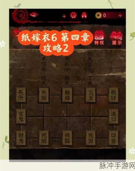 纸嫁衣第四章，迷雾重重，解锁错综谜题的全攻略指南