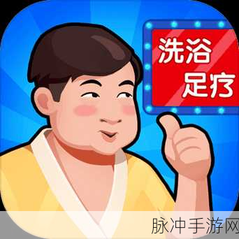 疯狂梗传挑战升级,不干净澡堂通关秘籍大公开!