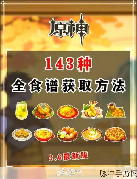 原神美食家指南，解锁全食谱，精通料理秘籍大公开