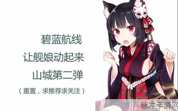 山城搭配全攻略，碧蓝航线山城最强阵容揭秘