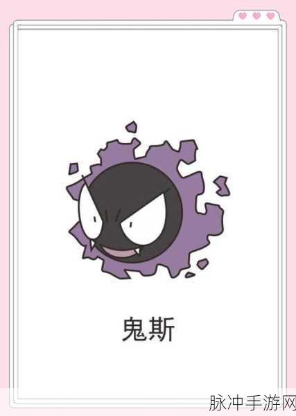 口袋妖怪复刻版深度探索，全面剖析鬼斯性格，揭秘最佳性格之选