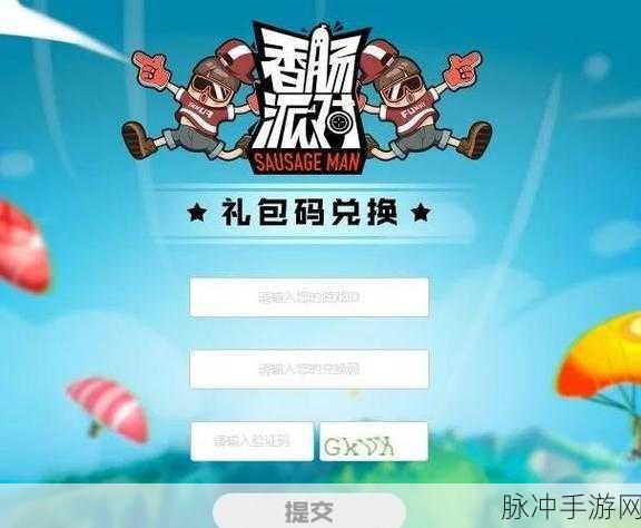 香肠派对兑换码入口全攻略，助你轻松获取福利