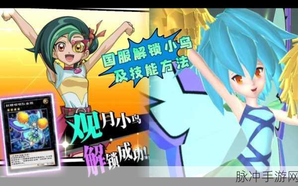 游戏王新纪元，观月小鸟引领卡牌梦幻飞行