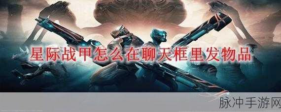 星际战甲，轻松掌握聊天框发物品技巧