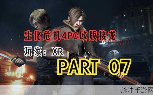 P4G与生化危机4,双游深度攻略大起底