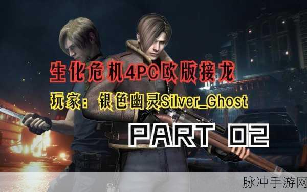 P4G与生化危机4,双游深度攻略大起底