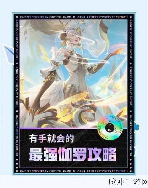 王者荣耀伽罗铭文搭配秘籍，解锁76吸恐怖战力