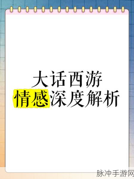大话西游为何备受推崇？深度解析其神作之处