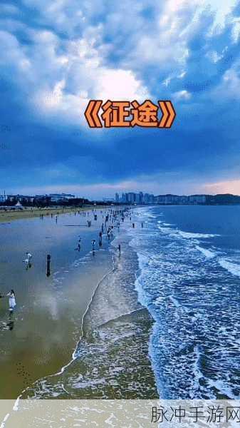 我踏征途，封神之旅，一场史诗级的冒险盛宴