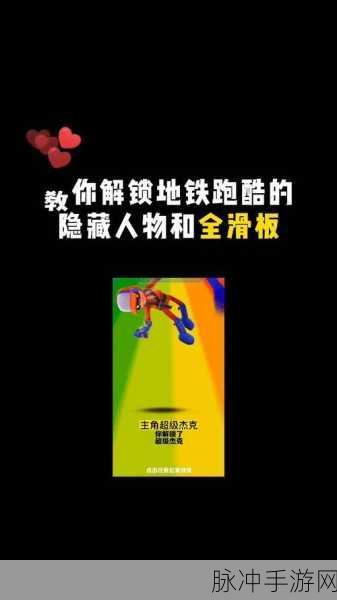 地铁跑酷全攻略,解锁全人物全滑板秘籍