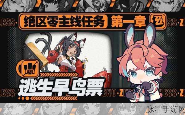 绝区零逃生早鸟票委托任务深度剖析，揭秘隐藏福利与速通技巧