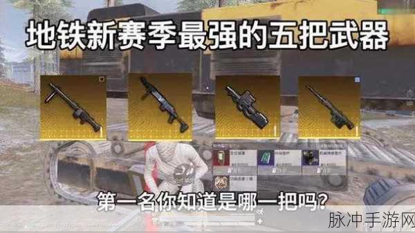 地铁逃生挑战新惊喜！解锁顶级武器配置，打造你的制胜秘籍
