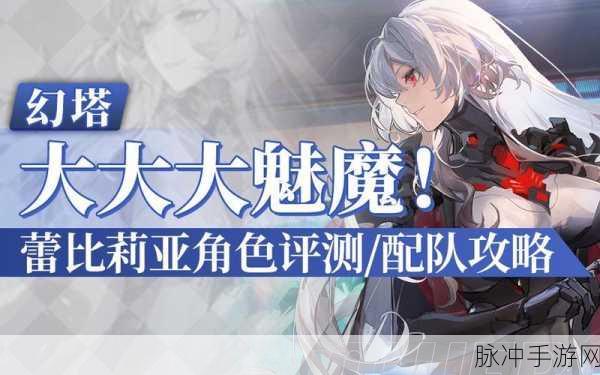 幻塔蕾比莉亚，武器搭配与战斗效能深度剖析
