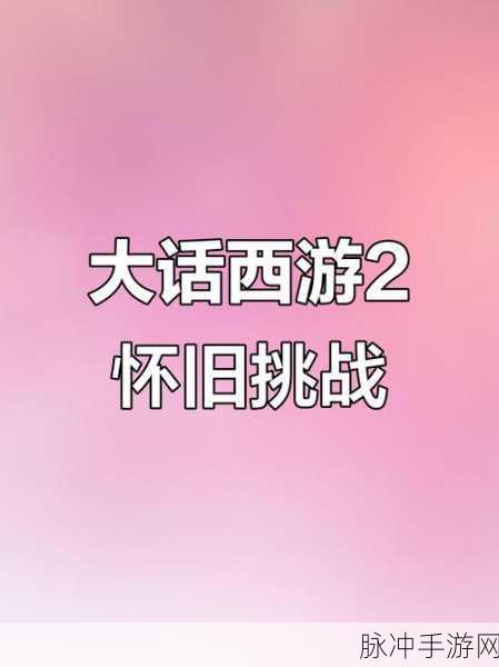 大话西游，探寻经典与创新的西游之旅