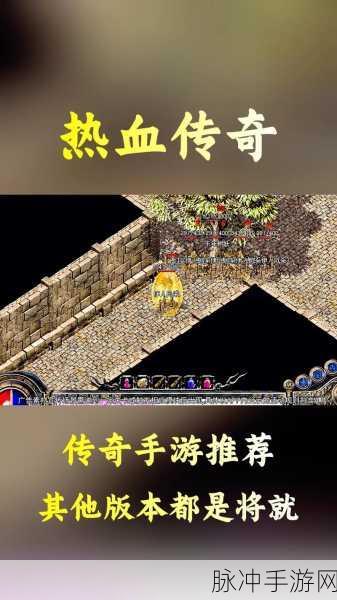 传奇再现，热血重燃——传奇回收版RPG手游下载指南