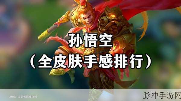 LOL孙悟空皮肤手感大比拼,哪款才是你的最爱?