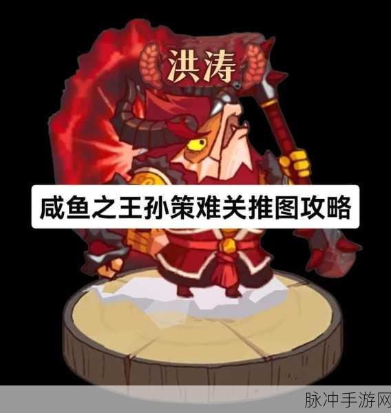 咸鱼之王神魔之战孙策通关秘籍大公开!
