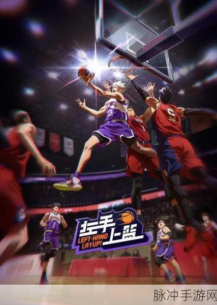 街篮手游特训系统焕新归来，篮球梦想重启征程！