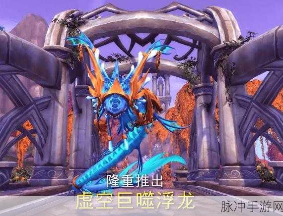 魔兽世界,解锁稀有坐骑虚空龙的全面攻略