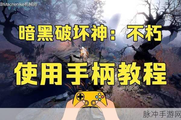暗黑破坏神，不朽全面解析——手柄支持详解