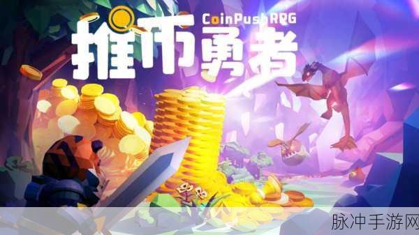 了不起勇者来袭，RPG半放置新体验，轻松冒险不停歇