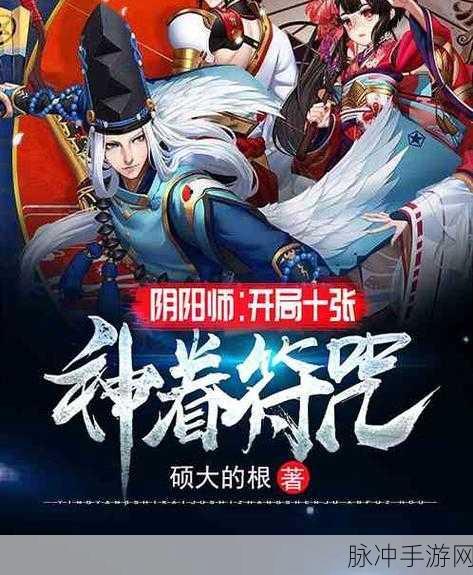 阴阳师新春盛筵，缘之符咒解锁新式神，开启神秘之旅