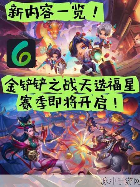 金铲铲之战天选福星羁绊焕新登场，更新内容全揭秘