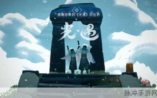 光遇之旅，踏上寻找火炬的奇幻冒险之旅