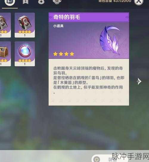 原神羽毛小道具，探险之旅的必备神器！