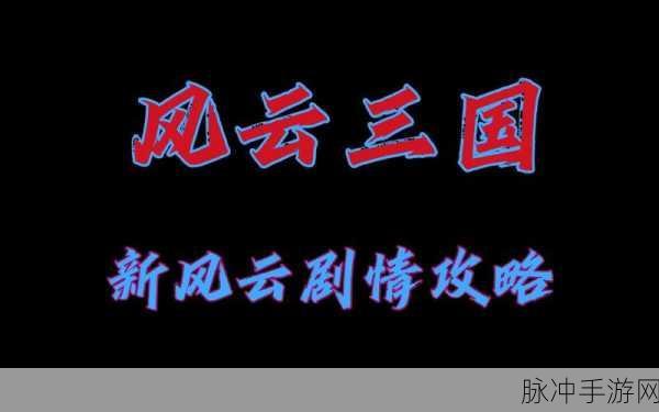 三国杀新版本风云再起,你的策略库更新了吗?