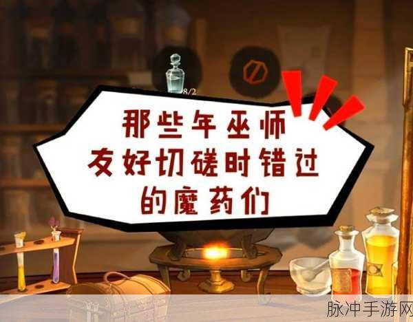 哈利波特,魔法觉醒,揭秘魔药使用全攻略